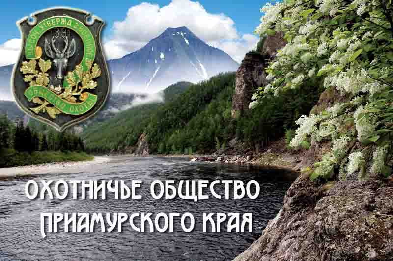 Охотничье общество Приамурского края