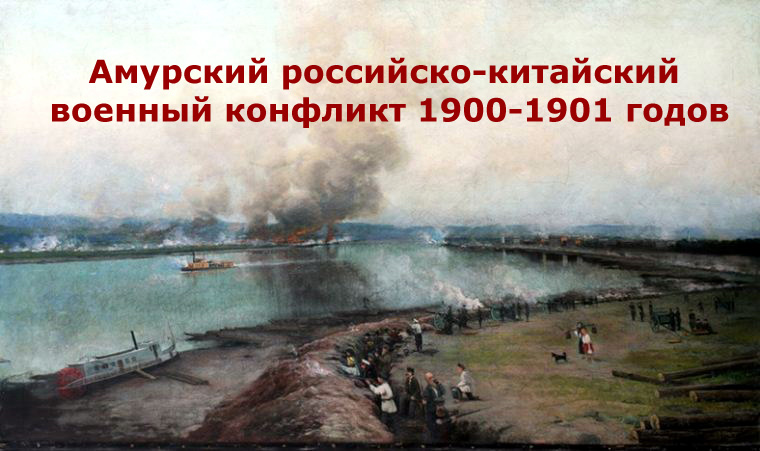 Амурский российско-китайский военный конфликт 1900-1901 годов
