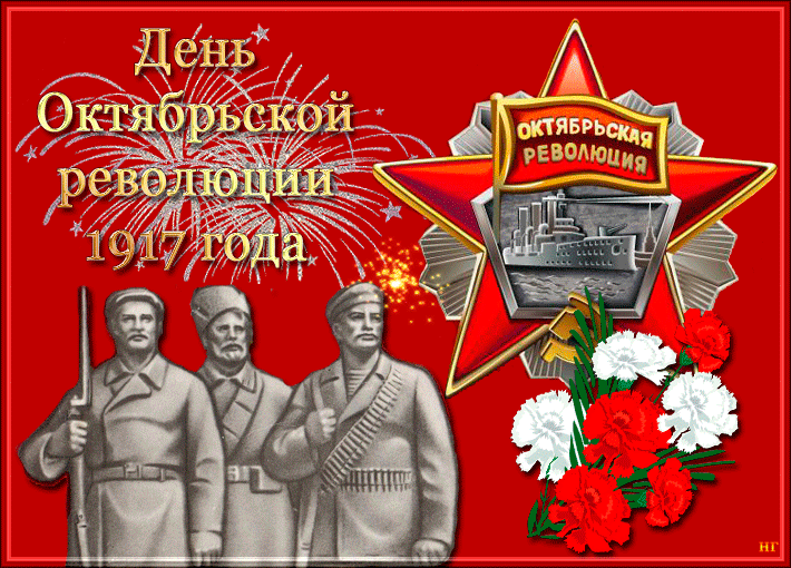 Поздравление С Днем Октябрьской Революции 1917 Года